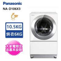 【Panasonic 國際牌】10.5公斤日製洗脫烘滾筒洗衣機(NA-D106X3)