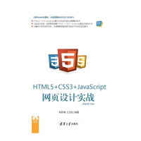 【momoBOOK】HTML5+CSS3+JavaScript網頁設計實戰：視頻教學版（簡體書）(電子書)
