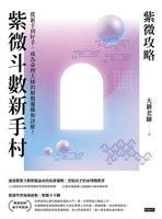 【電子書】紫微攻略．紫微斗數新手村：從新手到高手，成為命理大師的解盤邏輯和訣竅！