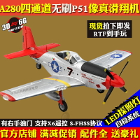 XK偉力A280遙控四通道無刷特技滑翔機 固定翼航模P51戰斗像真飛機