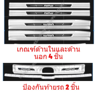 Changan lumin l/ldc แถบกาบประตู แป้นเหยียบต้อนรับ การ์ดท้ายรถ สแตนเลส ตกแต่งกันชนหลัง อุปกรณ ชุดแต่ง