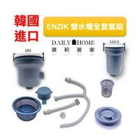 【ENZIK】雙水槽全套套組 韓國原廠 洗手槽 洗碗槽配件 (免運) 黛琍居家 DAILY HOME