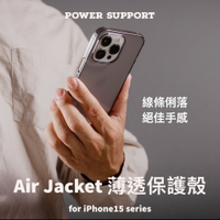 【下單再送保護膜】POWER SUPPORT經典Air Jacket薄透保護殼 for iPhone15系列