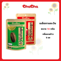 Chacha ชาช่า เมล็ดทานตะวัน 72 กรัม บรรจุซองพร้อมรับประทาน
