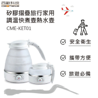 西歐科技 矽膠摺疊旅行家用調温快煮壺熱水壺 110V-220V (CME-KET-01)