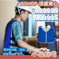 日本 ASHOP 涼感背心 工作服 外套 冷感 降溫消暑 媽祖遶境 工地 外送 運動 空調 冷感背心 夏季 保冷劑背心【小福部屋】