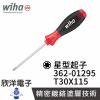 ※ 欣洋電子 ※ 德國Wiha 通用型 星型起子 362 T30x115 (01295) 大把柄好使力 星型螺絲起子 電子材料工業機台精密起子