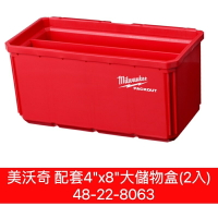Milwaukee美沃奇 配套4"x8"大儲物盒(2入)48-22-8063 儲物盒 美沃奇儲物盒 美沃奇配套組合