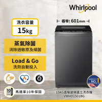【Whirlpool惠而浦】SaniPro 15公斤 DD直驅變頻直立洗衣機 VWHD1501BG 含基本安裝