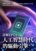 【電子書】詳解FPGA：人工智慧時代的驅動引擎