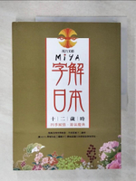 【書寶二手書T2／旅遊_E4B】MIYA字解日本:十二歲時_茂呂美耶