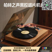 【卓越優選館】柏林之聲高端黑膠唱片機復古留聲機音響客廳便捷式藍牙音箱送禮