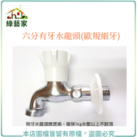【綠藝家】六分有牙水龍頭(新款)(歐規細牙)(入水4分，出水6分)