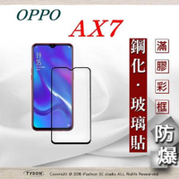 【愛瘋潮】歐珀 OPPO AX7 2.5D滿版滿膠 彩框鋼化玻璃保護貼 9H