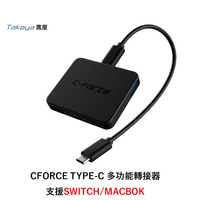 【C-FORCE 】Switch/MAC三星DEX模式多接口底座 CF003S 支援4K輸出 Takaya代理公司貨
