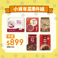 【大甲佳旭】小資年菜5件組