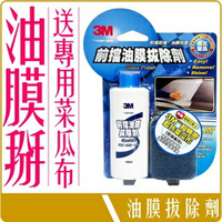 《 Chara 微百貨 》 3M 前擋 玻璃 油膜 拔除劑 送專用 超精密 雙面 菜瓜布 1入