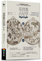基督教占星學.第一卷