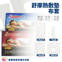 舒摩熱敷墊布套 熱敷墊專用布套  規格任選 替換布套