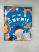 【書寶二手書T8／少年童書_BDV】歡迎光臨口罩動物村_黃芝瑩