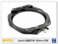 NISI 耐司 100mm Switch 旋轉支架(搭配NISI 100系統支架V7 / V6 / V5 Pro / V5 82mm主接環)【跨店APP下單最高20%點數回饋】