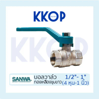 บอลวาล์ว บอลวาวล์ ทองเหลืองชุบขาว Ball valve ซันวา SANWA ขนาด 1/2\ 3/4\" 1\" SANWA ซันว่า"