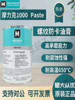 正品道康寧摩力克MOLYKOTE 1000 paste高溫螺紋防卡劑 高溫潤滑脂【亞德機械五金家居】