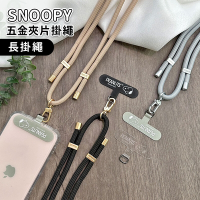 史努比 立體質感金屬 手機夾片掛繩組-肩背款150cm (SNOOPY正版授權)