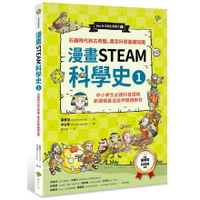 【漫畫STEAM科學史1】石器時代到古希臘，奠定科學基礎知識（中小學生必讀科普讀物‧新課綱最佳延伸閱讀教材）(讀書共和國