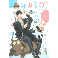 นมจืด แอนด์ เดอะแก๊ง Special Reunion (เล่มเดียวจบ)Arpo มือหนึ่งใหม่ในซีล ราคาปก289