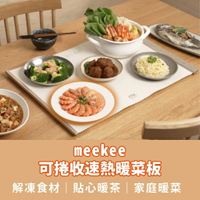 meekee/覓奇/智能恆溫暖菜板/可捲收速熱暖菜板/110V/安規/保溫菜板/保溫板/飯菜保溫板/暖菜墊/熱飯菜神器