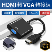 【JHS】HDMI TO VGA 轉接線 3.5mm帶音頻(VGA轉換線 轉接器 轉換器 轉換線 HDMI轉VGA)