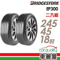 【BRIDGESTONE 普利司通】EP300 245/45/18_二入組 輪胎(車麗屋)