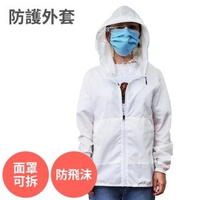防護外套 防飛沫 可拆式面罩 阻隔 細菌 病毒 灰塵 防疫 透氣 防護服 夾克 防護衣(安全 防疫)