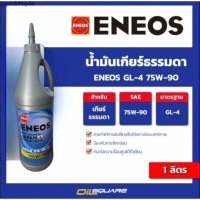 เอเนออส แท้ ต้องที่ออยสแควร์_น้ำมันเกียร์ เอเนออส จีแอล-4 Eneos GL-4  75W-90 ขนาด 1 ลิตร l oilsquare