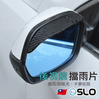 【APP4%點數】SLO【後視鏡擋雨片】汽車專用 後視鏡 遮雨片 後照鏡 遮雨板 擋雨 雨眉 車用後視鏡遮雨
