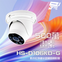 昌運監視器 昇銳 HS-D106KD-G 500萬 紅外線變焦半球網路攝影機 PoE 雙向語音 夜視30M