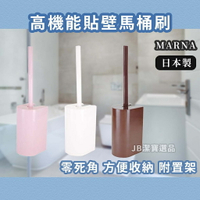 [日本] Marna 貼壁馬桶刷 3款 高機能 馬桶清潔 浴室清潔 三色 附刷具放置架 大掃除 過年 除舊佈新 E6