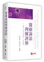 醫療訴訟判解評析──醫與法的交錯Ⅲ：民事篇 1/e 林萍章．吳志正 主編 2024 元照出版有限公司