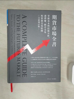 【書寶二手書T1／股票_R3V】期貨市場全書：掌握基本與技術分析、選擇權、價差交易和實務交易原則（全新增訂版）_傑克．史瓦格, 馬克．艾茲康,  黃嘉斌