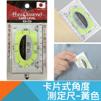 卡片式角度測定尺(水平尺)-黃色【日本EBISU原裝】