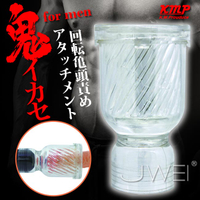 【送280ml潤滑液】日本原裝進口KMP．鬼イカセ for men 回転亀頭責めアタッチメント旋轉龜頭刺激套(破盤出清商品)