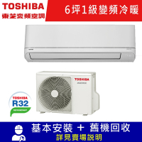 TOSHIBA東芝6坪J系列1級變頻分離式冷暖冷氣RAS-13J2AVG2C/RAS-13J2KVG2C