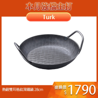 德國Turk 土克 熱鍛雙耳格紋深鐵鍋 深鍋 28cm 65930 德國製