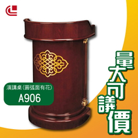 『官方推薦』演講桌(圓弧面有花)/A906 演講/學校/企業/頒獎/司儀台/候位台/飯店/旅館/酒店