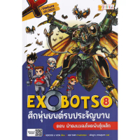 Se-ed (ซีเอ็ด) : หนังสือ X-Venture Xplorers Exobots ศึกหุ่นยนต์รบประจัญบาน เล่ม 8 ตอน ฝ่าดงแมลงโหดพั