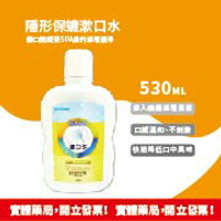 隱形保鑣漱口水 530ml
