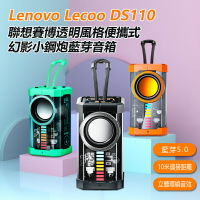 Lenovo Lecoo DS110 聯想賽博透明風格便攜式幻影小鋼炮藍芽音箱