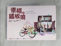 【書寶二手書T9／翻譯小說_CB5】幸福鐵板燒（上）_寺田敏雄，今井雅子，關繪裡香/劇本;豐田美加/小說