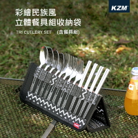 【露營趣】KAZMI K9T3K004 彩繪民族風 立體餐具組 不鏽鋼餐具組 湯匙 筷子 叉子環保餐具露營